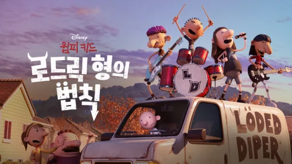 thumbnail - 윔피 키드: 로드릭 형의 법칙