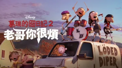 葛瑞的囧日記2: 兄弟難當