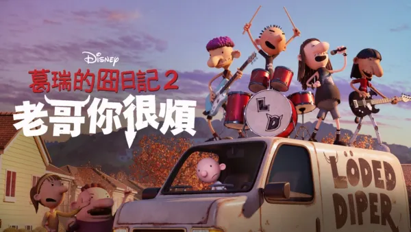 thumbnail - 葛瑞的囧日記2: 兄弟難當