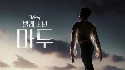 발레 소년 마두