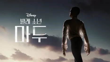 thumbnail - 발레 소년 마두