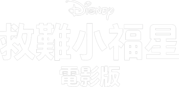 救難小福星 (電影版)