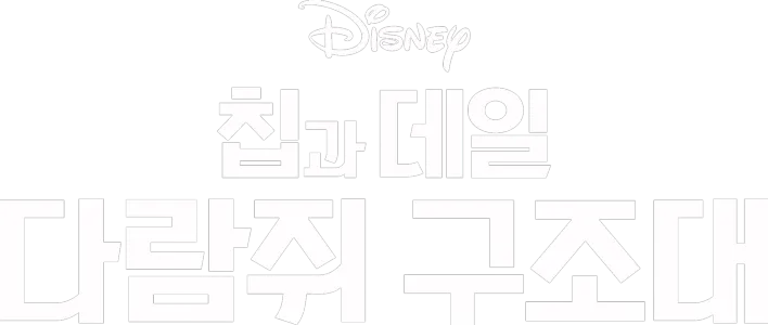 칩과 데일: 다람쥐 구조대