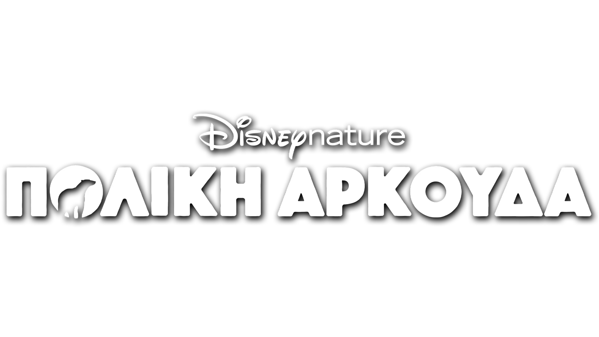 Πολική Αρκούδα