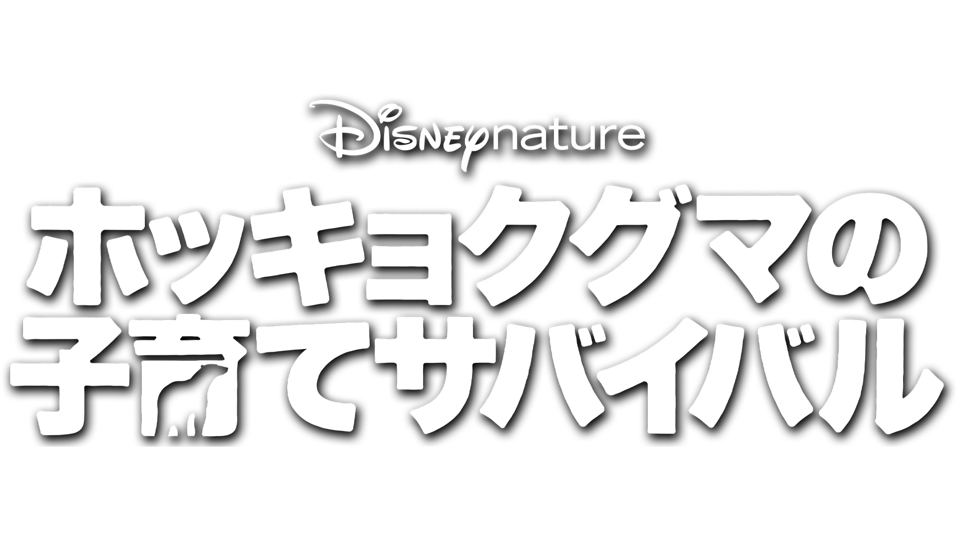 ディズニーネイチャー／ホッキョクグマの子育てサバイバル