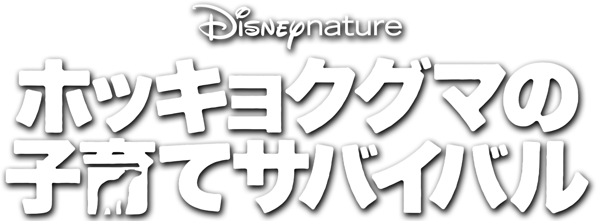 ディズニーネイチャー／ホッキョクグマの子育てサバイバル