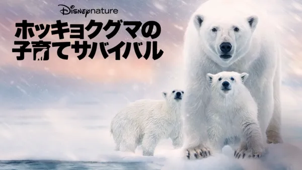 thumbnail - ディズニーネイチャー／ホッキョクグマの子育てサバイバル