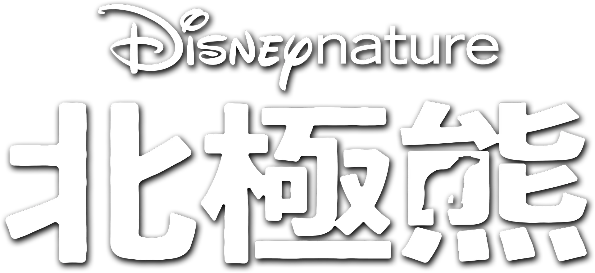 北極熊