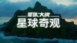 thumbnail - 星球大战：星球奇观