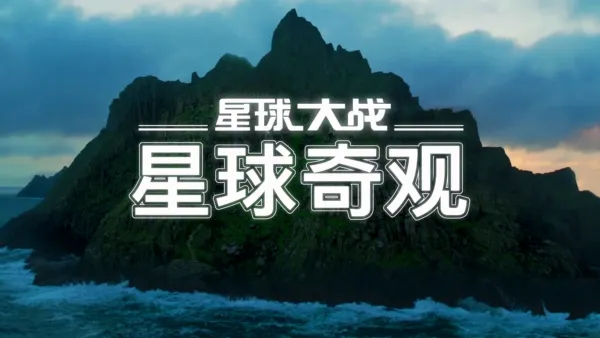 thumbnail - 星球大战：星球奇观