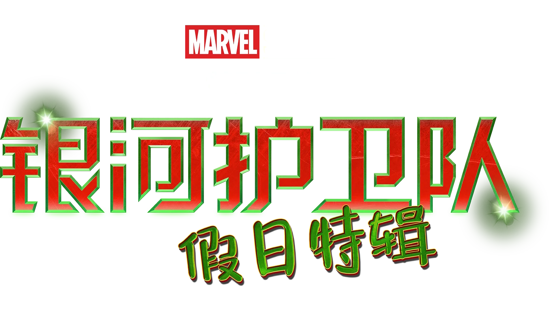 漫威影业特别呈献：银河护卫队 假日特辑