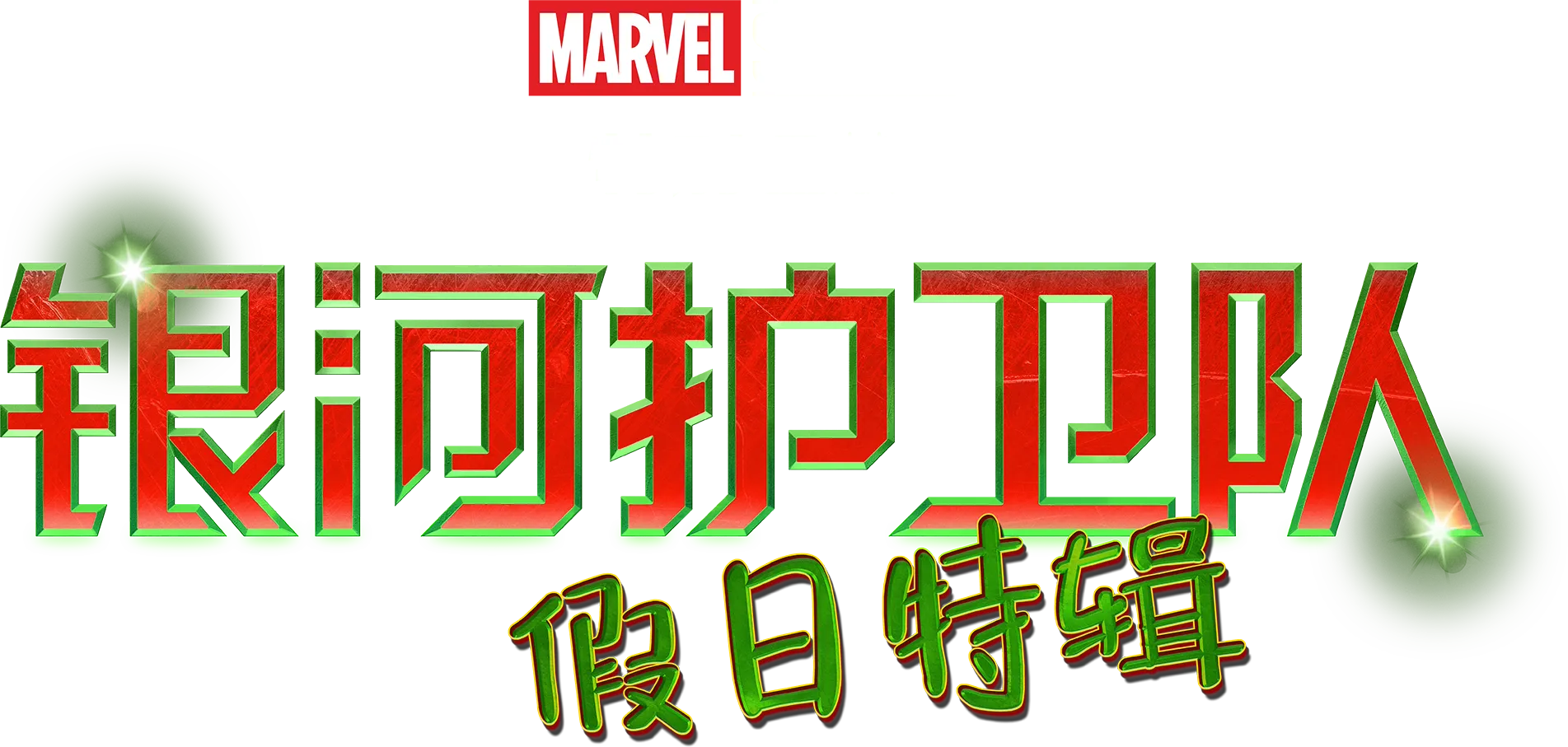 漫威影业特别呈献：银河护卫队 假日特辑