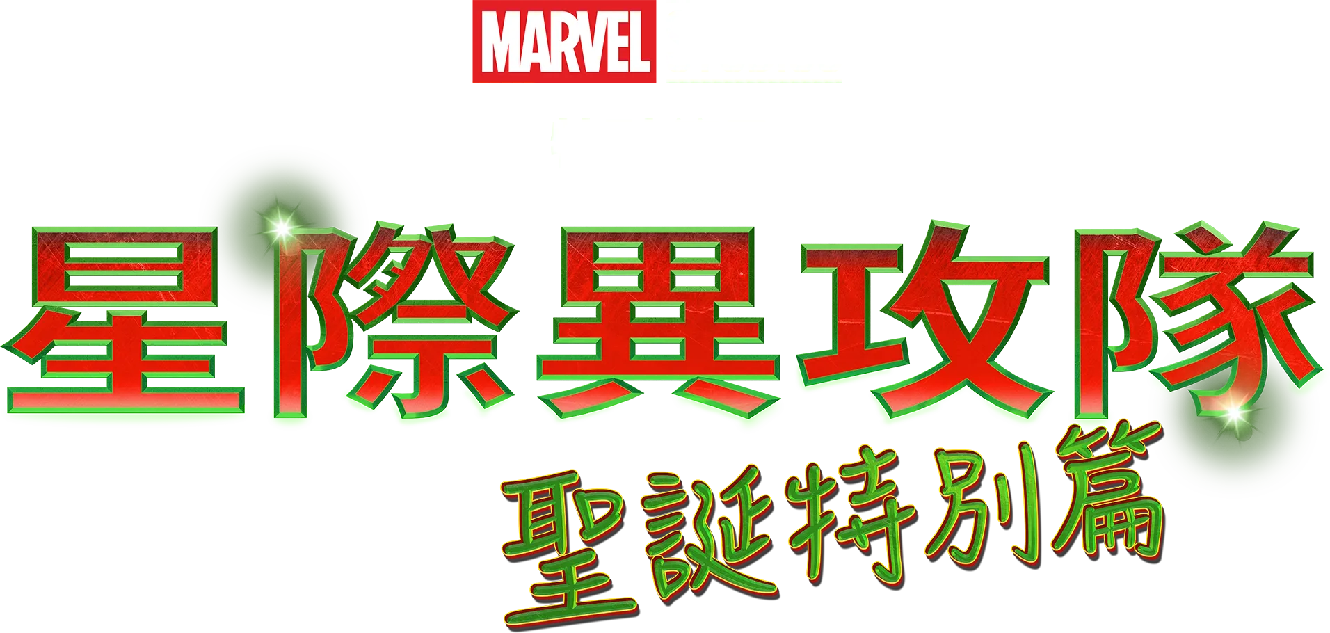 漫威影業特別節目：星際異攻隊 聖誕特別篇​{}