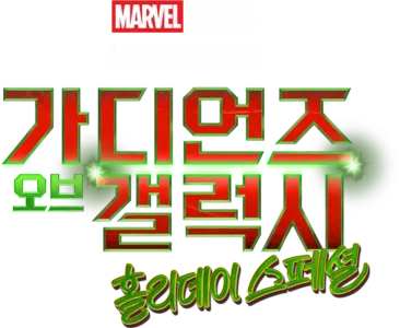 마블 스튜디오 스페셜 프리젠테이션: 가디언즈 오브 갤럭시 홀리데이 스페셜
