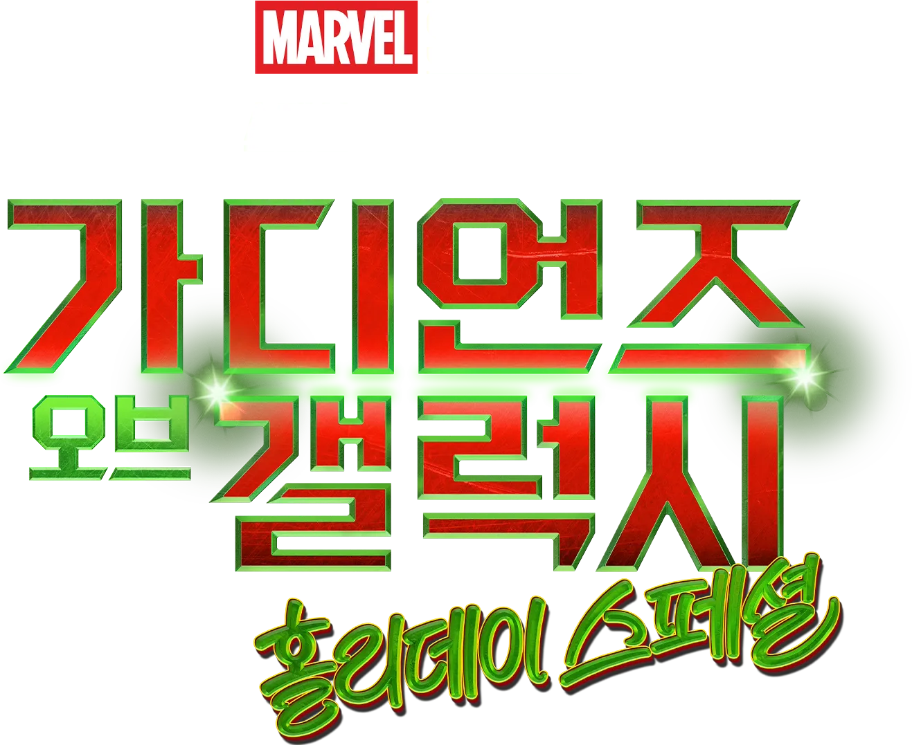 마블 스튜디오 스페셜 프리젠테이션: 가디언즈 오브 갤럭시 홀리데이 스페셜