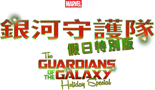 A Marvel Studios Special Presentation: The Guardians of the Galaxy Holiday Special