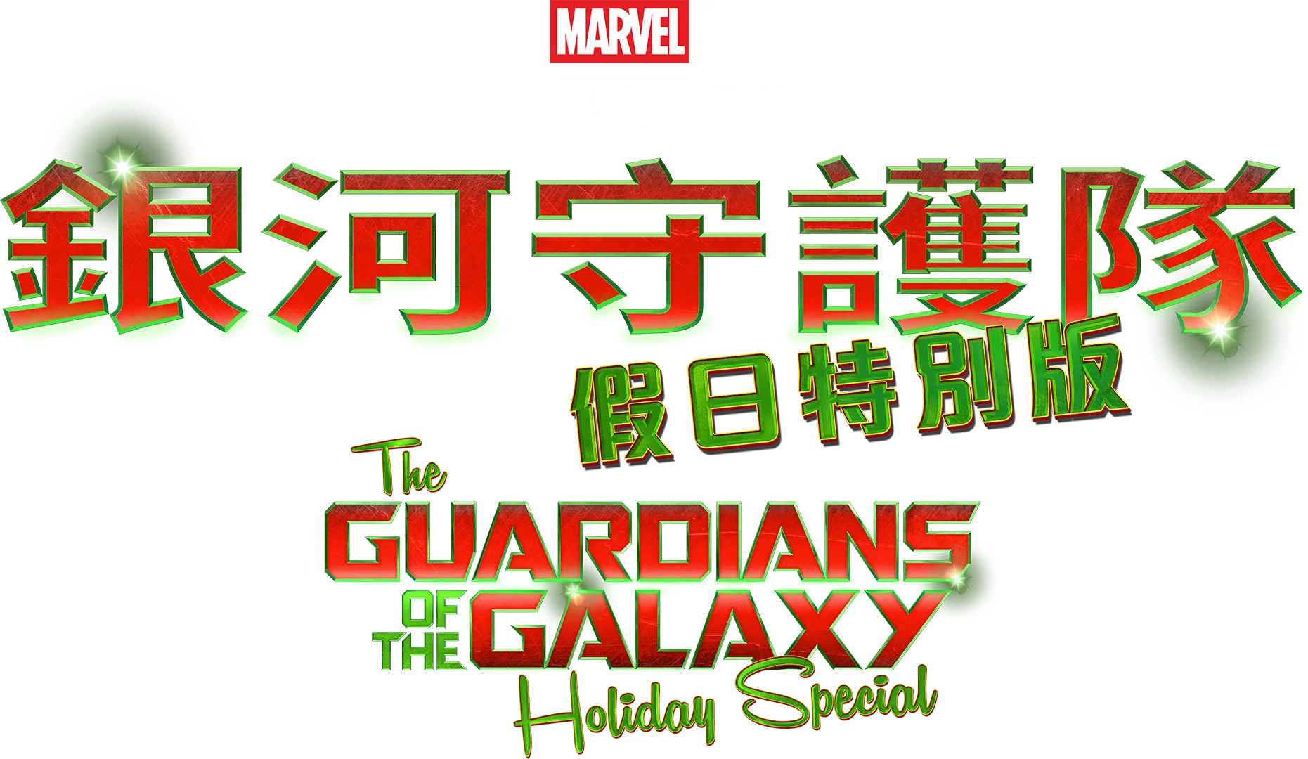 A Marvel Studios Special Presentation: The Guardians of the Galaxy Holiday Special