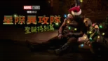 thumbnail - 漫威影業特別節目：星際異攻隊 聖誕特別篇​{}