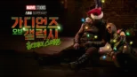 thumbnail - 마블 스튜디오 스페셜 프리젠테이션: 가디언즈 오브 갤럭시 홀리데이 스페셜