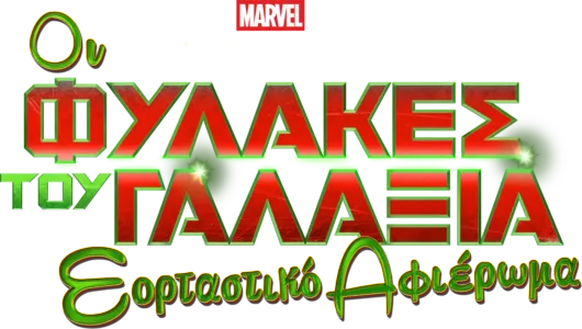 Marvel Studios Ξεχωριστή Παρουσίαση: Οι Φύλακες του Γαλαξία Εορταστικό Αφιέρωμα