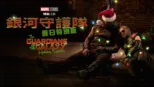 thumbnail - A Marvel Studios Special Presentation: The Guardians of the Galaxy Holiday Special