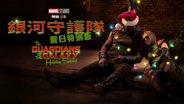 thumbnail - A Marvel Studios Special Presentation: The Guardians of the Galaxy Holiday Special