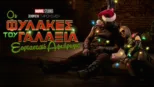 thumbnail - Marvel Studios Ξεχωριστή Παρουσίαση: Οι Φύλακες του Γαλαξία Εορταστικό Αφιέρωμα