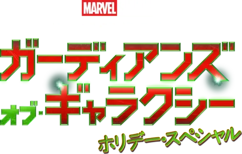 マーベル・スタジオ スペシャル・プレゼンテーション：ガーディアンズ・オブ・ギャラ クシー ホリデー・スペシャル