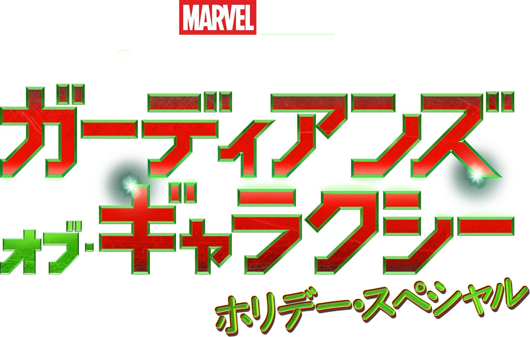 マーベル・スタジオ スペシャル・プレゼンテーション：ガーディアンズ・オブ・ギャラ クシー ホリデー・スペシャル