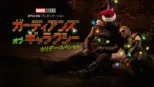thumbnail - マーベル・スタジオ スペシャル・プレゼンテーション：ガーディアンズ・オブ・ギャラ クシー ホリデー・スペシャル