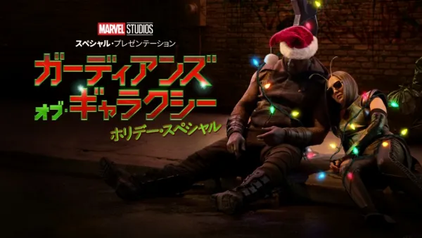 thumbnail - マーベル・スタジオ スペシャル・プレゼンテーション：ガーディアンズ・オブ・ギャラ クシー ホリデー・スペシャル