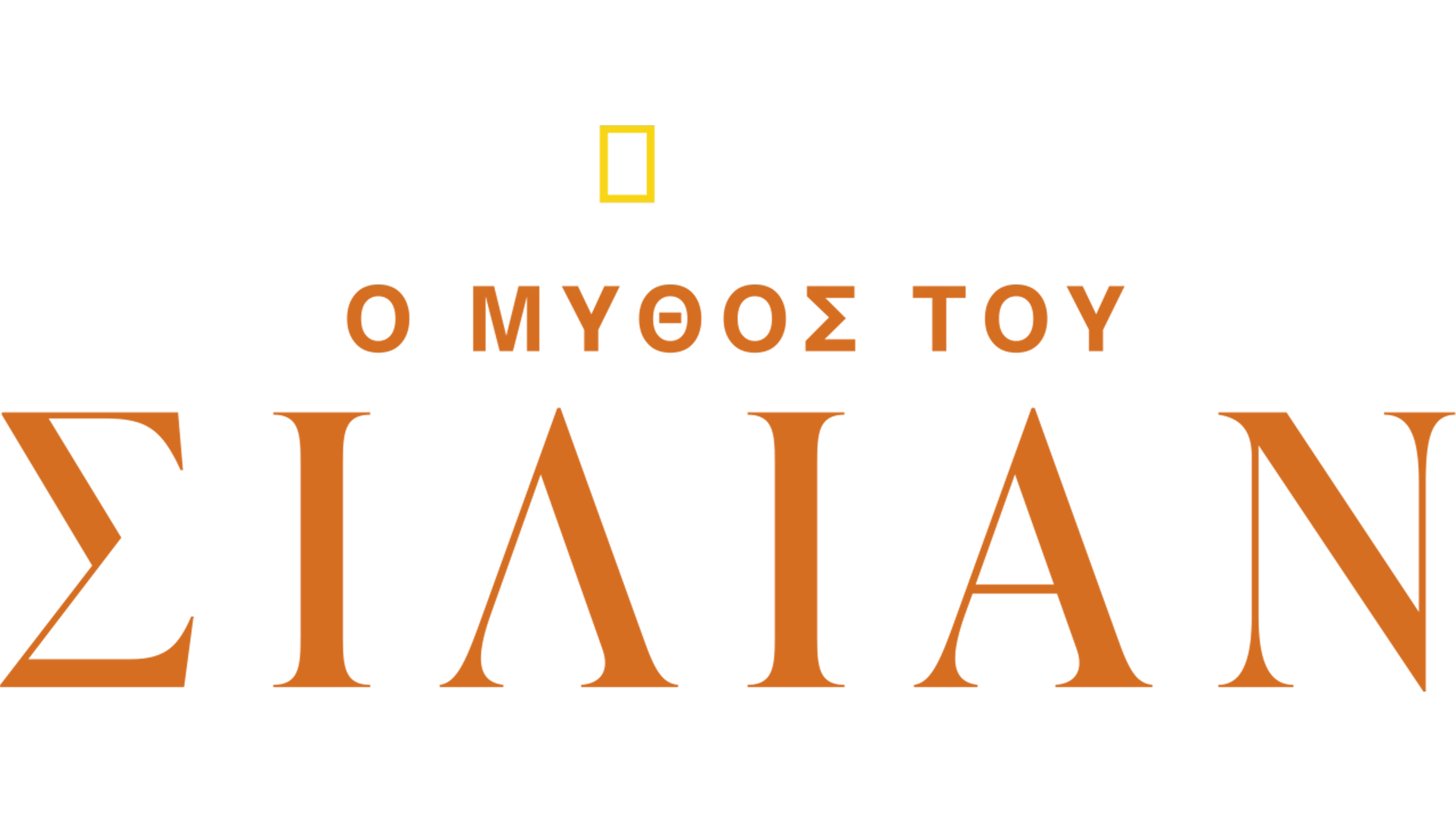 Η Ιστορία του Σίλιαν