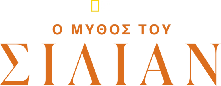 Η Ιστορία του Σίλιαν