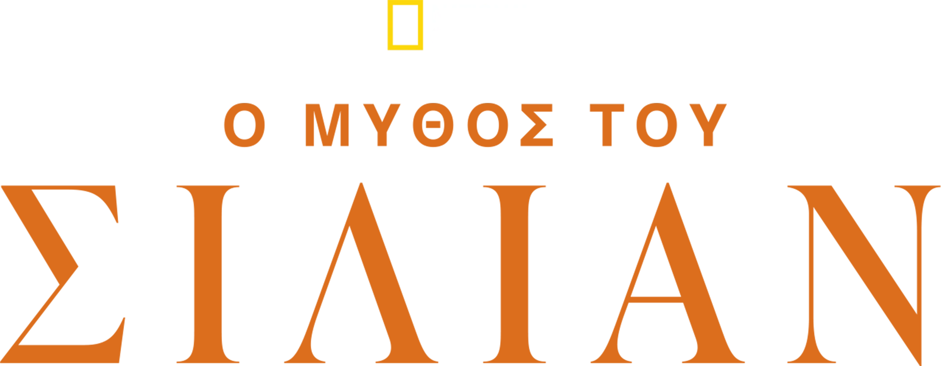Η Ιστορία του Σίλιαν