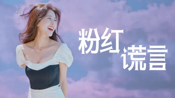 thumbnail - 《粉红谎言》