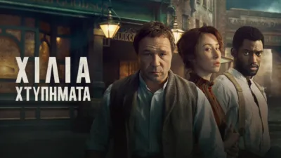 thumbnail - Χίλια Χτυπήματα