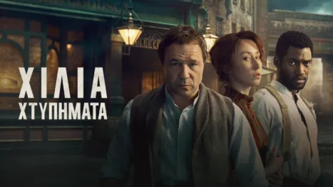 thumbnail - Χίλια Χτυπήματα