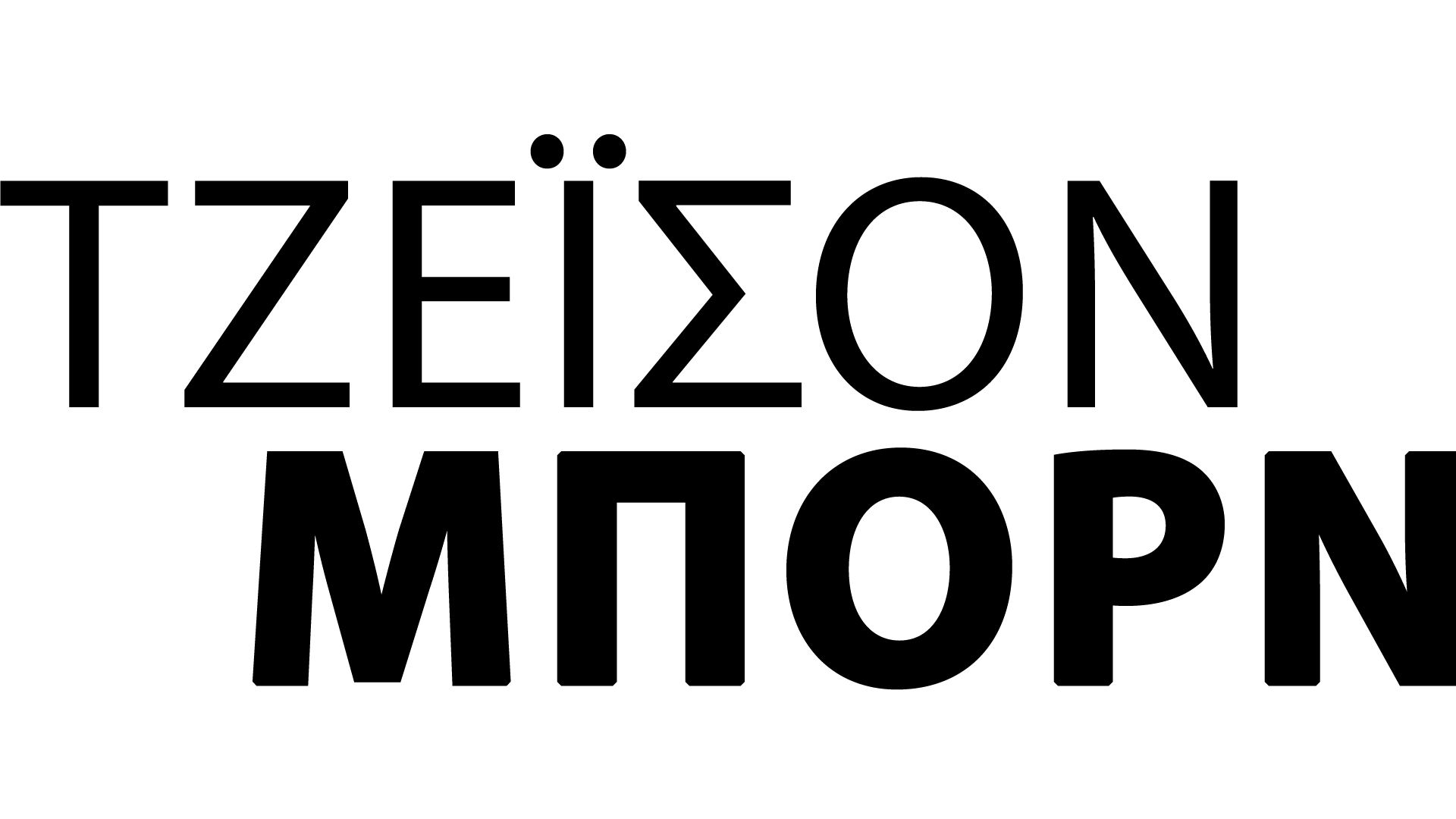 ΤΖΕΪΣΟΝ ΜΠΟΡΝ