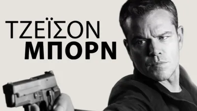 ΤΖΕΪΣΟΝ ΜΠΟΡΝ