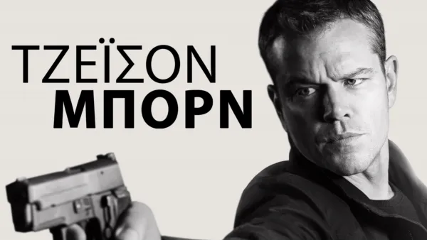 thumbnail - ΤΖΕΪΣΟΝ ΜΠΟΡΝ