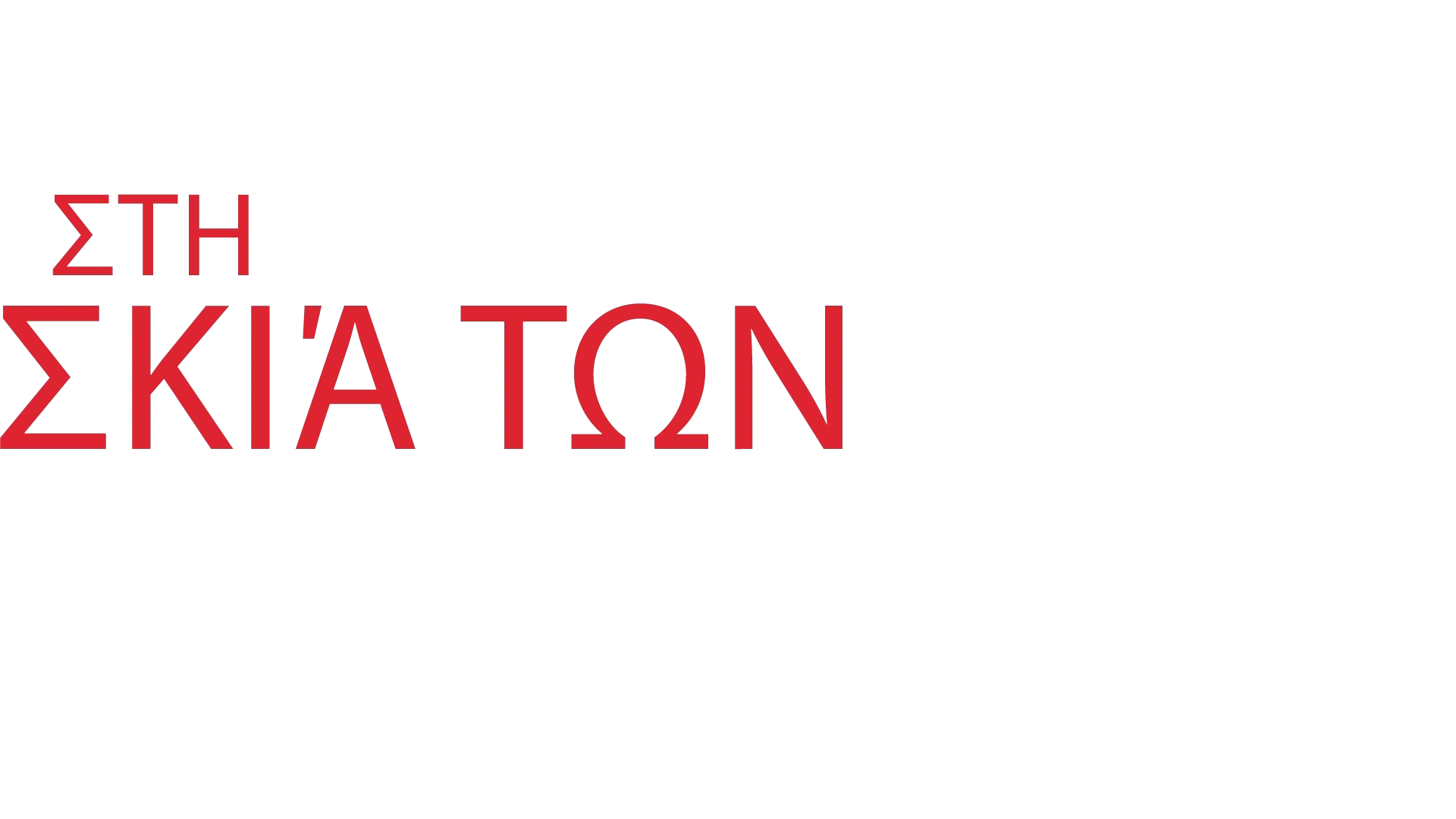 Στη Σκιά των Κατασκόπων