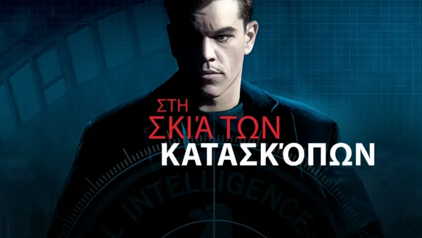 thumbnail - Στη Σκιά των Κατασκόπων