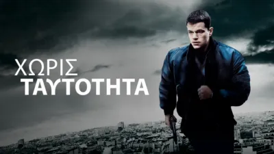 ΧΩΡΙΣ ΤΑΥΤΟΤΗΤΑ