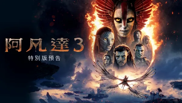 thumbnail - 《阿凡達：火與燼》特別版預告