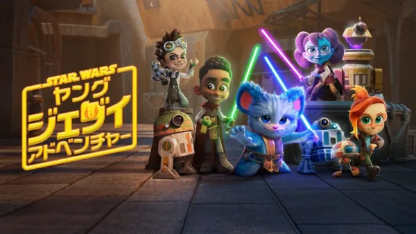 thumbnail - スター・ウォーズ : ヤング・ジェダイ・アドベンチャー
