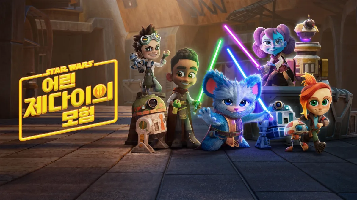 스타워즈: 어린 제다이의 모험 | 디즈니+, image size:1200x674