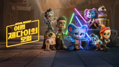 스타워즈: 어린 제다이의 모험