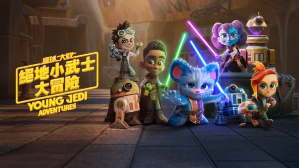 thumbnail - 星球大戰：絕地學徒大冒險