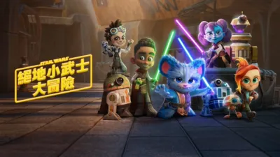 thumbnail - 星際大戰: 絕地小武士大冒險