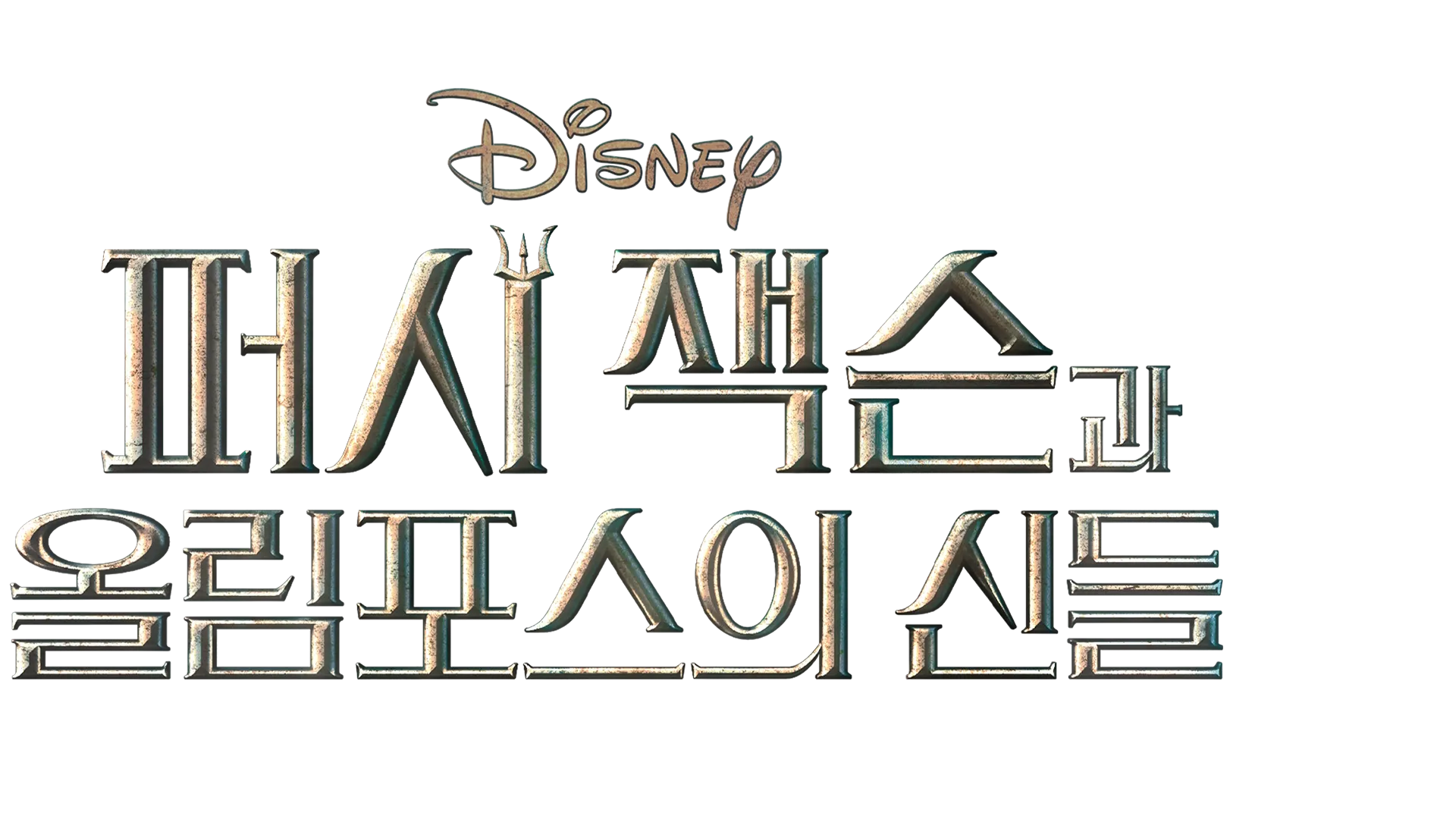 퍼시 잭슨과 올림포스의 신들: 비하인드 팟캐스트